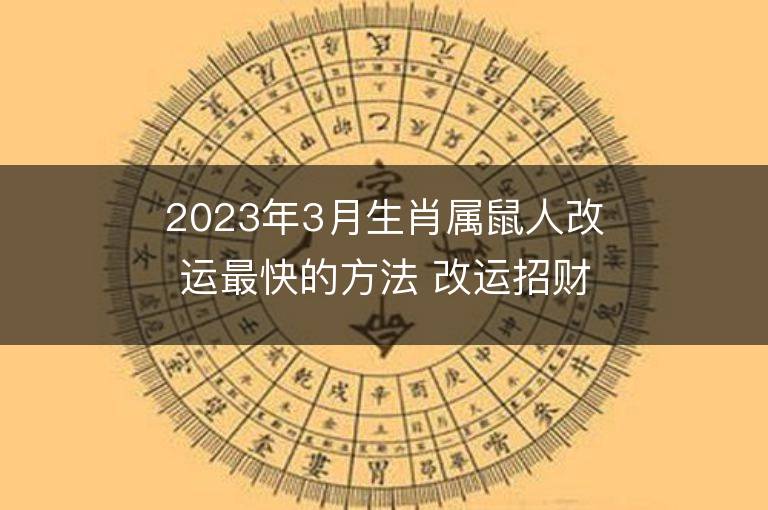 2023年3月生肖屬鼠人改運最快的方法 改運招財法運