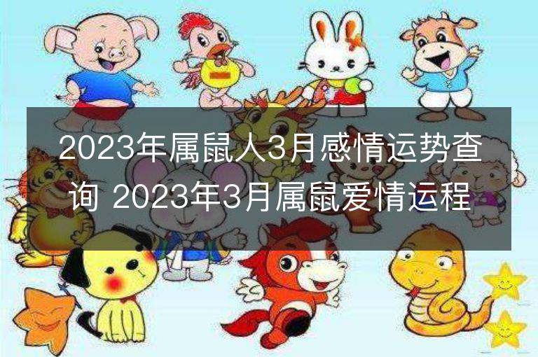 2023年屬鼠人3月感情運勢查詢 2023年3月屬鼠愛情運程詳解