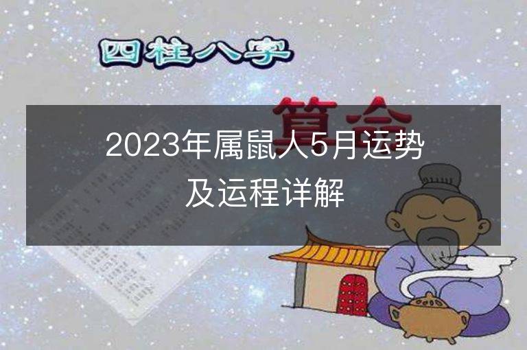 2023年屬鼠人5月運(yùn)勢(shì)及運(yùn)程詳解