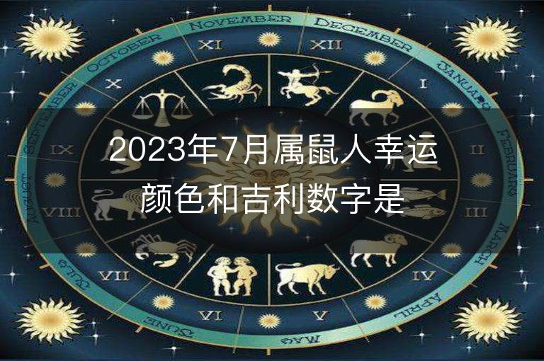 2023年7月屬鼠人幸運顏色和吉利數字是什么