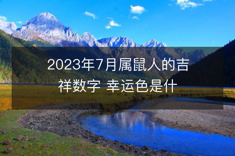 2023年7月屬鼠人的吉祥數(shù)字 幸運(yùn)色是什么