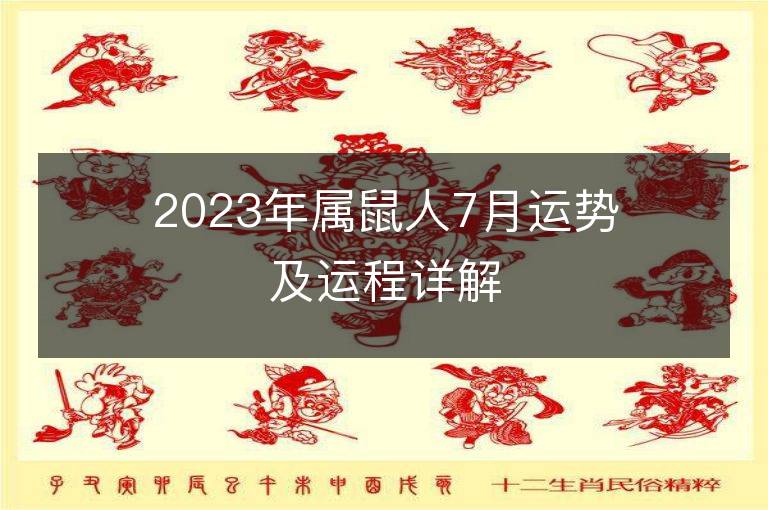 2023年屬鼠人7月運勢及運程詳解