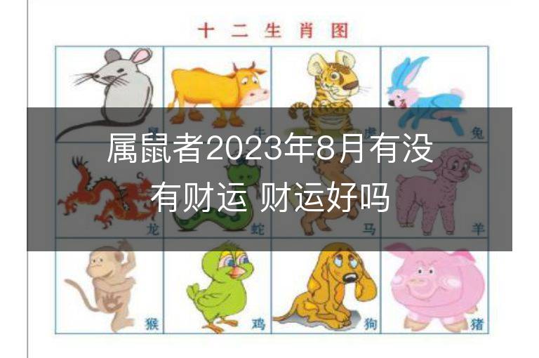 屬鼠者2023年8月有沒有財運(yùn) 財運(yùn)好嗎