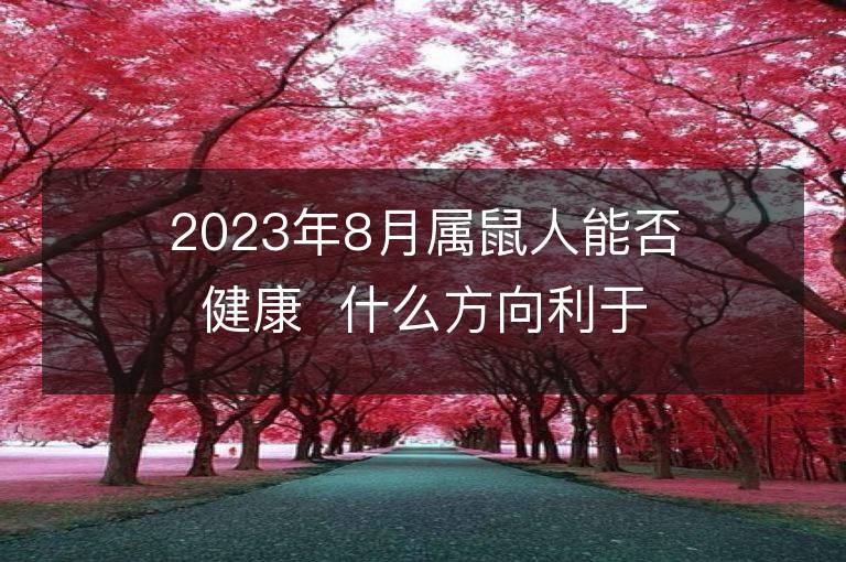 2023年8月屬鼠人能否健康  什么方向利于轉運