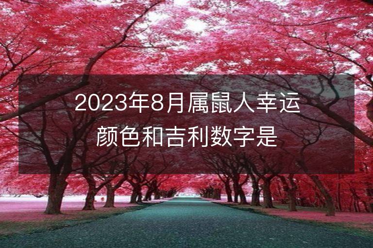 2023年8月屬鼠人幸運顏色和吉利數字是什么