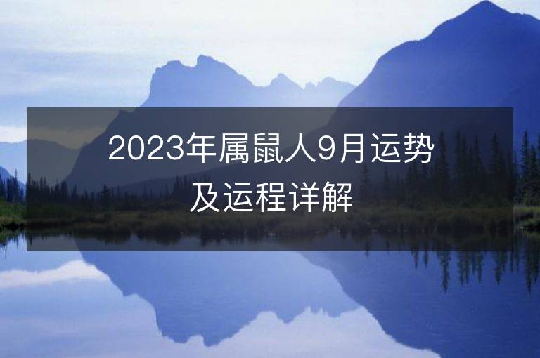 2023年屬鼠人9月運勢及運程詳解