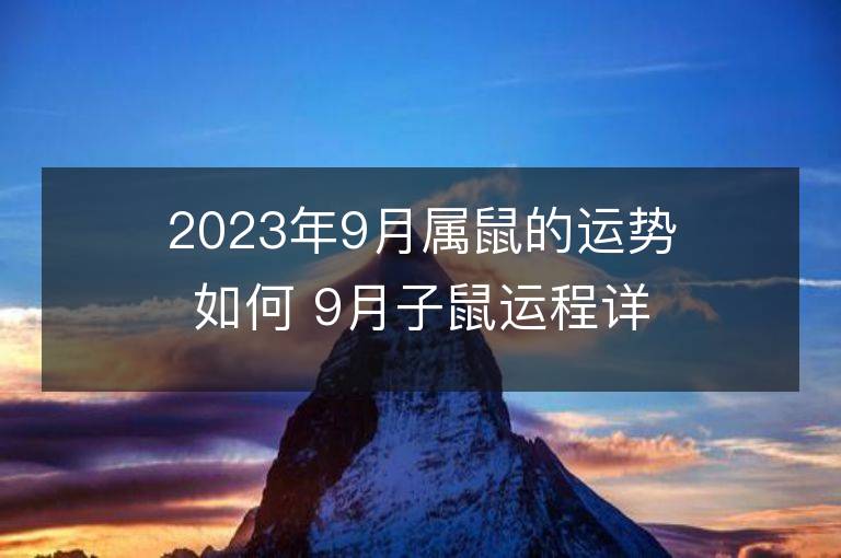 2023年9月屬鼠的運勢如何 9月子鼠運程詳解