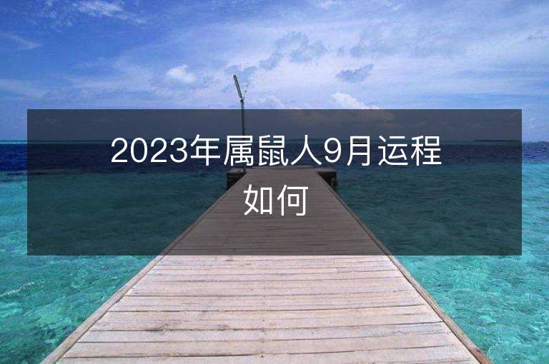 2023年屬鼠人9月運程如何