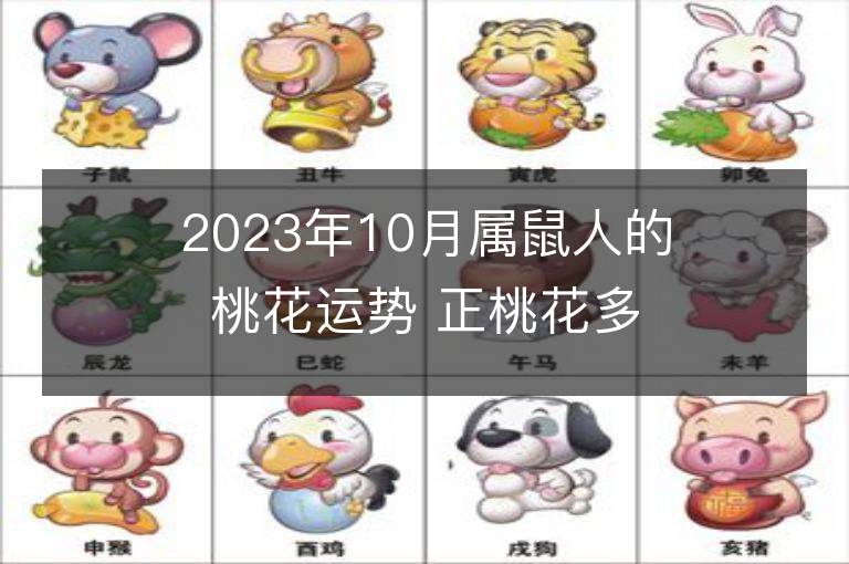 2023年10月屬鼠人的桃花運勢 正桃花多嗎