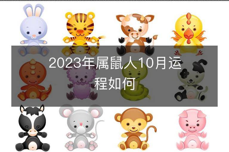 2023年屬鼠人10月運程如何