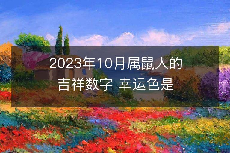 2023年10月屬鼠人的吉祥數字 幸運色是什么