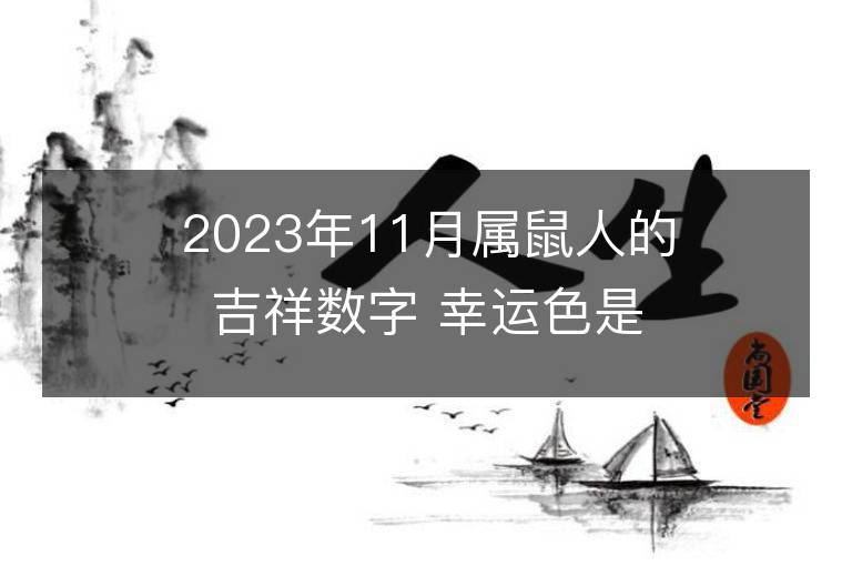 2023年11月屬鼠人的吉祥數(shù)字 幸運色是什么