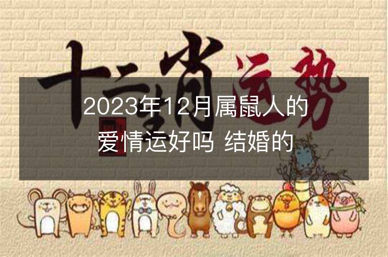 2023年12月屬鼠人的愛情運好嗎 結婚的會出軌嗎