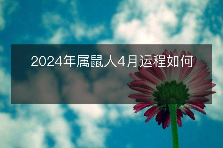 2024年屬鼠人4月運(yùn)程如何