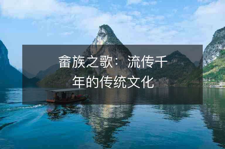 畬族之歌：流傳千年的傳統文化