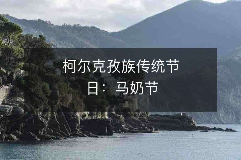 柯爾克孜族傳統節日：馬奶節