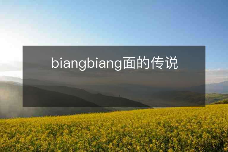 biangbiang面的傳說