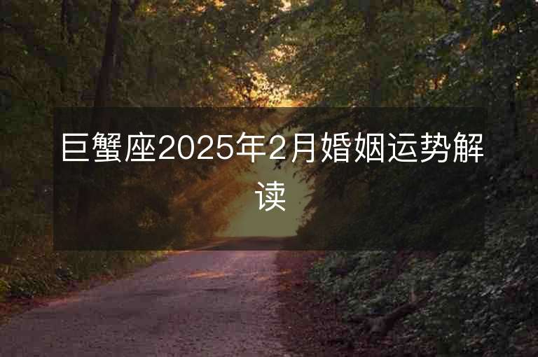 巨蟹座2025年2月婚姻運勢解讀