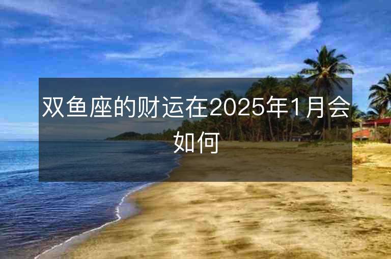 雙魚座的財運在2025年1月會如何