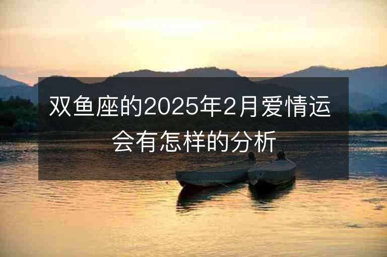 雙魚座的2025年2月愛情運 會有怎樣的分析