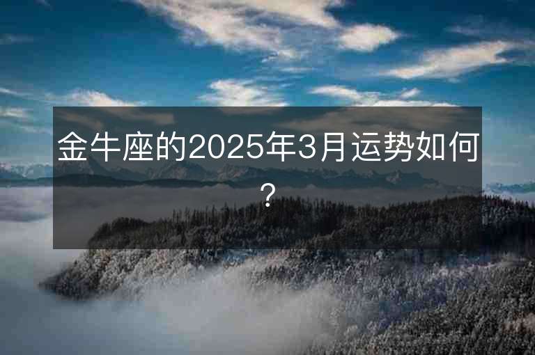 金牛座的2025年3月運勢如何？