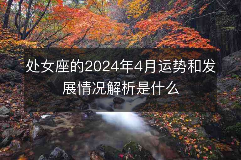 處女座的2024年4月運勢和發展情況解析是什么