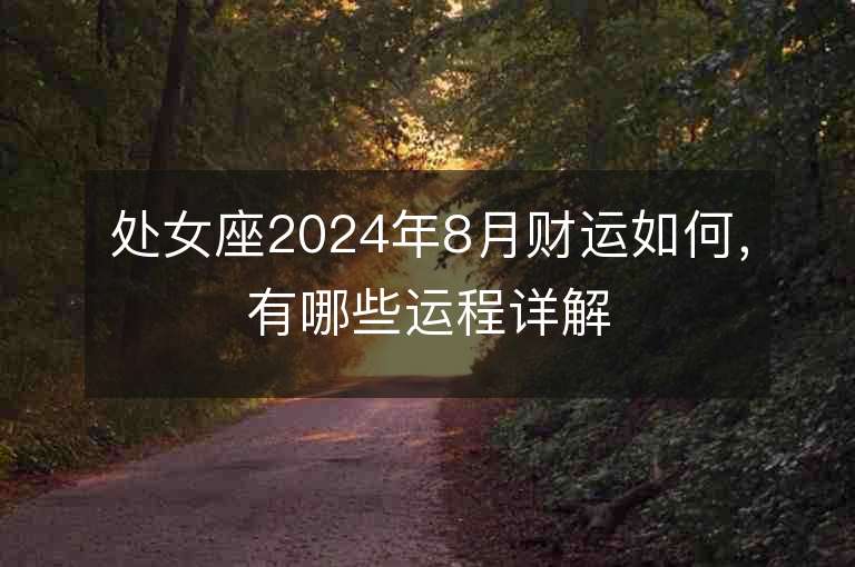 處女座2024年8月財(cái)運(yùn)如何，有哪些運(yùn)程詳解