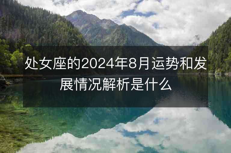 處女座的2024年8月運勢和發展情況解析是什么