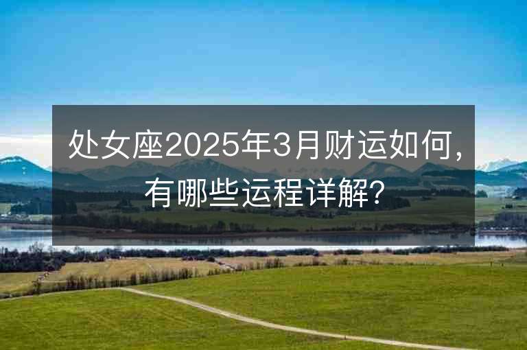 處女座2025年3月財運如何，有哪些運程詳解？