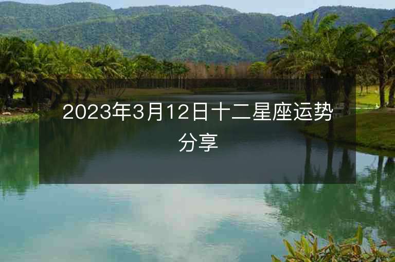 2023年3月12日十二星座運勢分享