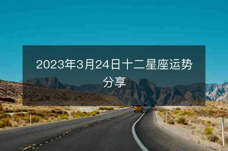 2023年3月24日十二星座運勢分享