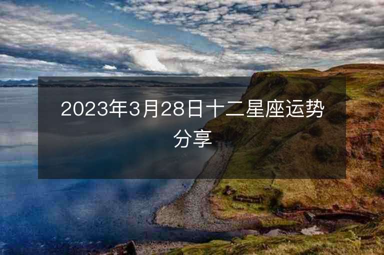 2023年3月28日十二星座運勢分享