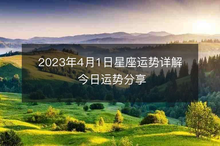 2023年4月1日星座運勢詳解 今日運勢分享