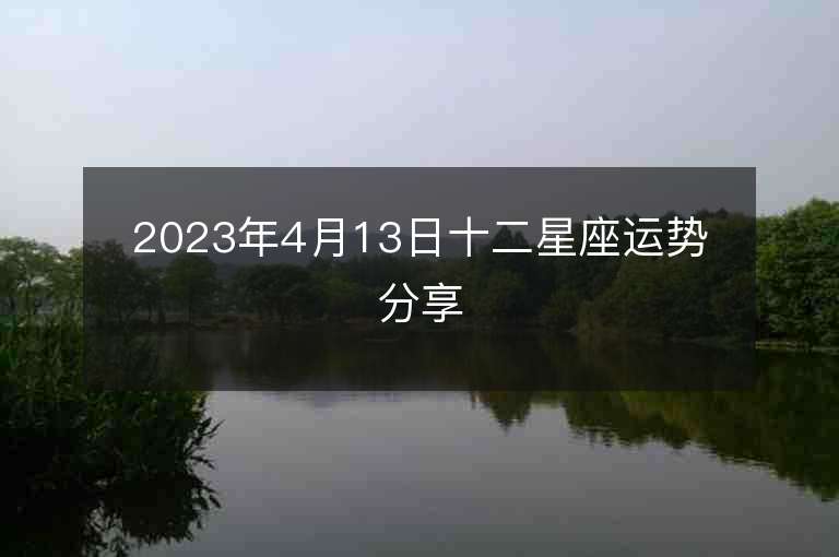 2023年4月13日十二星座運勢分享