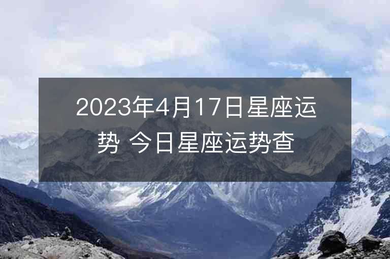 2023年4月17日星座運(yùn)勢(shì) 今日星座運(yùn)勢(shì)查詢