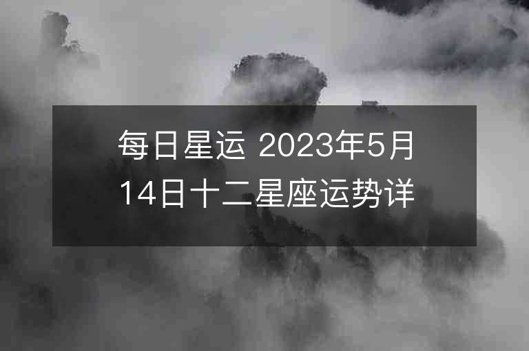 每日星運 2023年5月14日十二星座運勢詳解