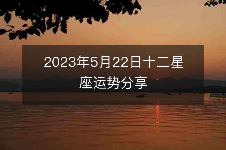 2023年5月22日十二星座運勢分享