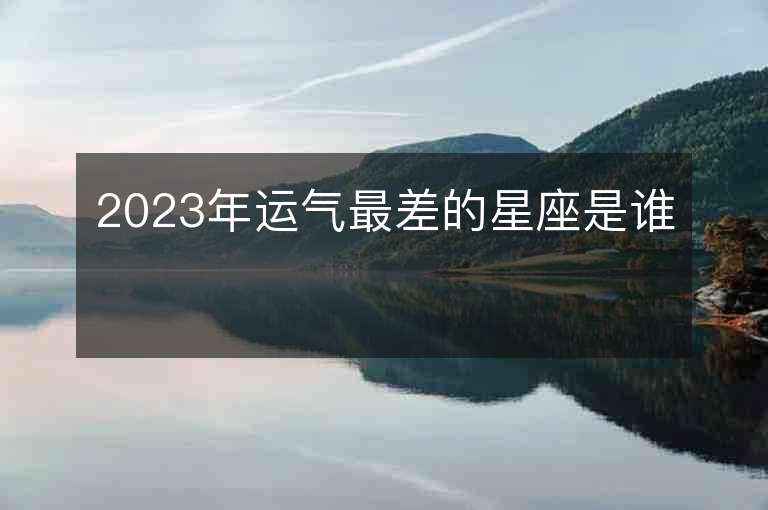 2023年運氣最差的星座是誰