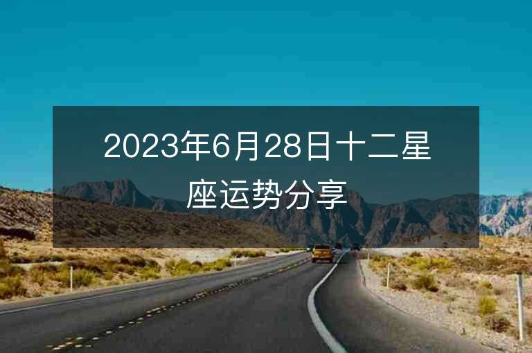 2023年6月28日十二星座運勢分享