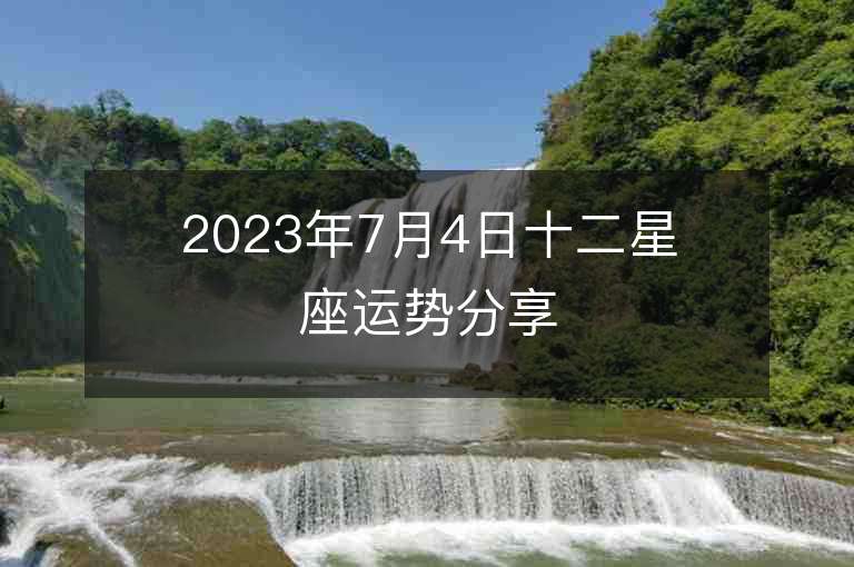 2023年7月4日十二星座運勢分享