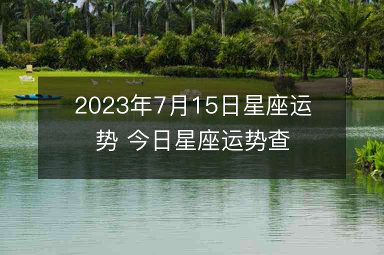 2023年7月15日星座運勢 今日星座運勢查詢