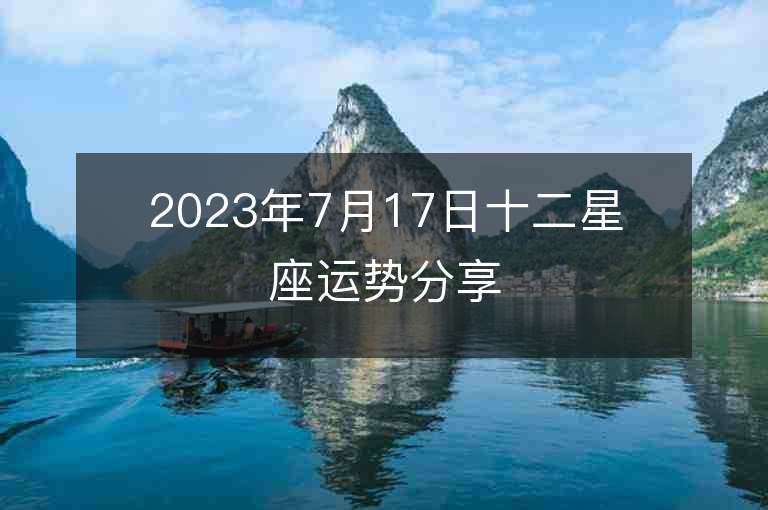 2023年7月17日十二星座運勢分享