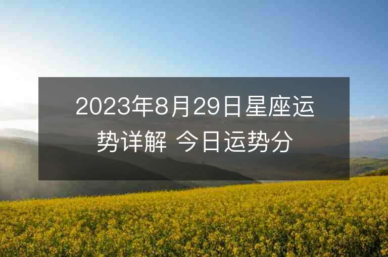 2023年8月29日星座運勢詳解 今日運勢分享