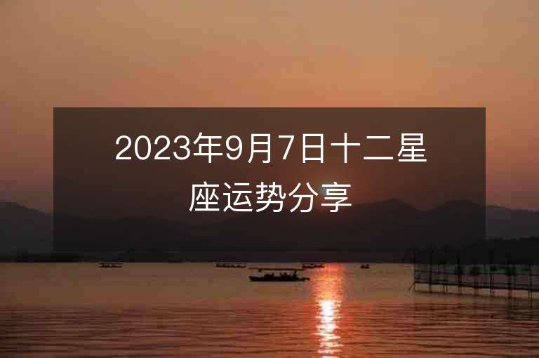 2023年9月7日十二星座運勢分享