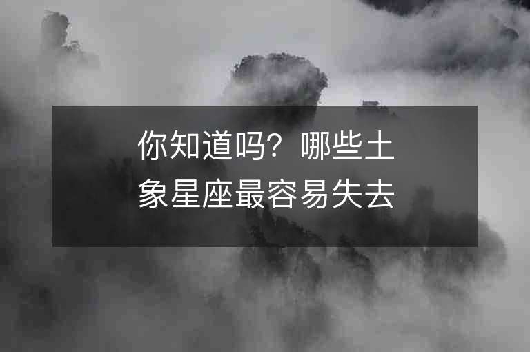 你知道嗎？哪些土象星座最容易失去主見？