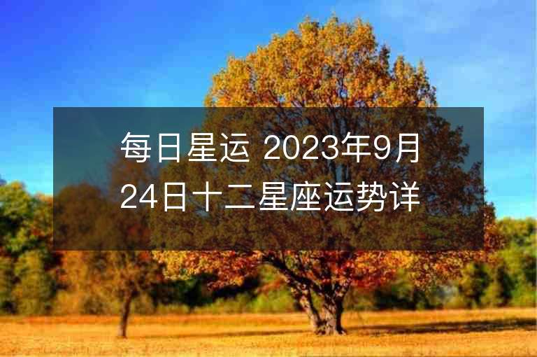 每日星運 2023年9月24日十二星座運勢詳解