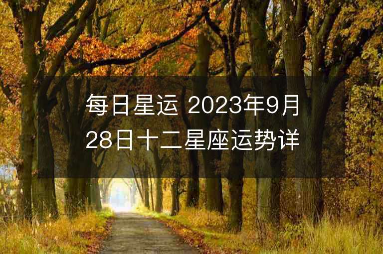 每日星運 2023年9月28日十二星座運勢詳解