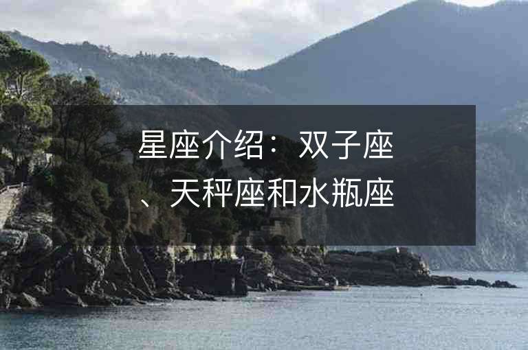 星座介紹：雙子座、天秤座和水瓶座