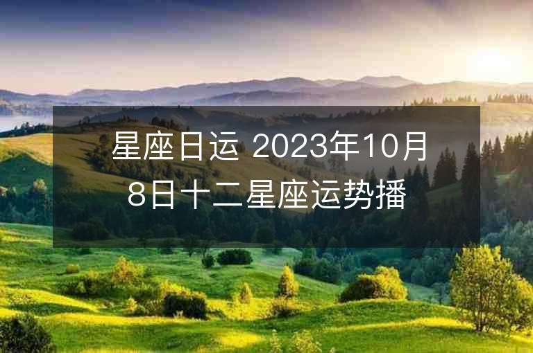 星座日運 2023年10月8日十二星座運勢播報