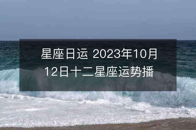 星座日運 2023年10月12日十二星座運勢播報